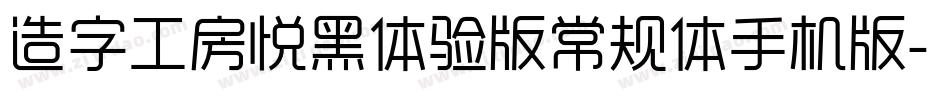 造字工房悦黑体验版常规体手机版字体转换