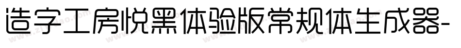 造字工房悦黑体验版常规体生成器字体转换