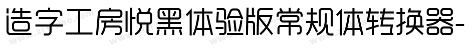 造字工房悦黑体验版常规体转换器字体转换