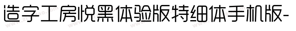 造字工房悦黑体验版特细体手机版字体转换