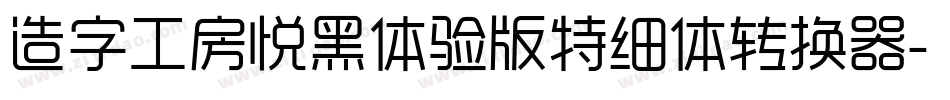 造字工房悦黑体验版特细体转换器字体转换