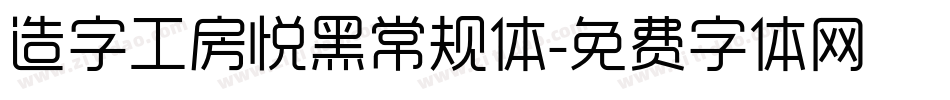 造字工房悦黑常规体字体转换