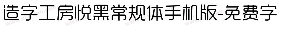 造字工房悦黑常规体手机版字体转换