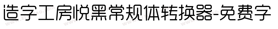 造字工房悦黑常规体转换器字体转换