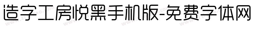 造字工房悦黑手机版字体转换