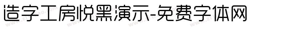 造字工房悦黑演示字体转换