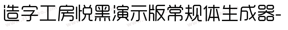 造字工房悦黑演示版常规体生成器字体转换