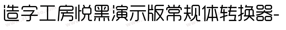 造字工房悦黑演示版常规体转换器字体转换