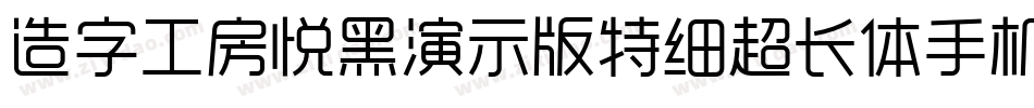 造字工房悦黑演示版特细超长体手机版字体转换