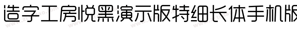 造字工房悦黑演示版特细长体手机版字体转换