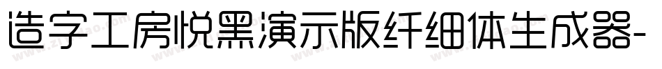 造字工房悦黑演示版纤细体生成器字体转换
