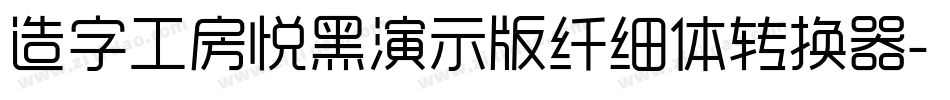 造字工房悦黑演示版纤细体转换器字体转换