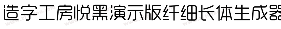 造字工房悦黑演示版纤细长体生成器字体转换