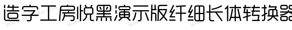 造字工房悦黑演示版纤细长体转换器字体转换