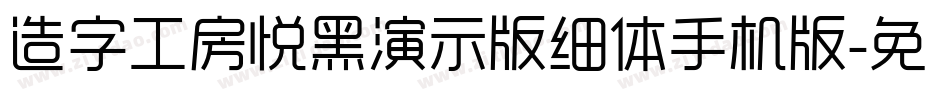 造字工房悦黑演示版细体手机版字体转换