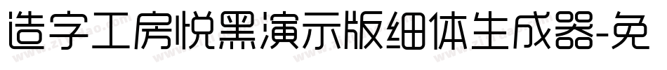 造字工房悦黑演示版细体生成器字体转换