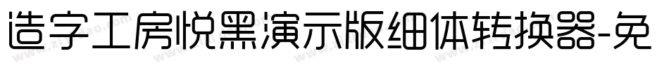 造字工房悦黑演示版细体转换器字体转换
