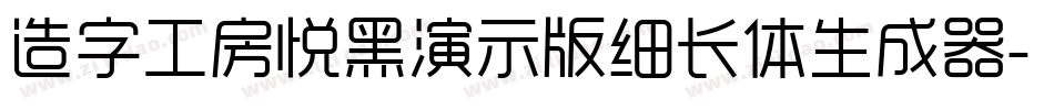 造字工房悦黑演示版细长体生成器字体转换
