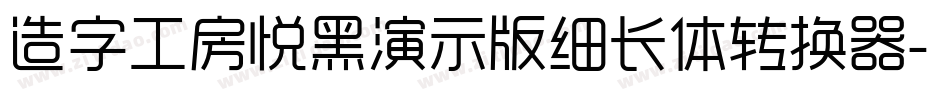 造字工房悦黑演示版细长体转换器字体转换