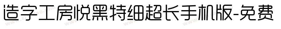造字工房悦黑特细超长手机版字体转换