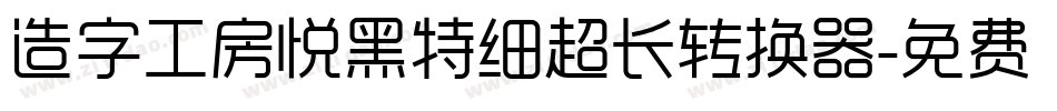 造字工房悦黑特细超长转换器字体转换