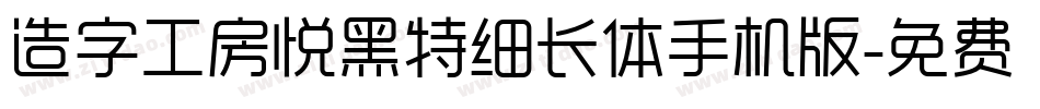 造字工房悦黑特细长体手机版字体转换