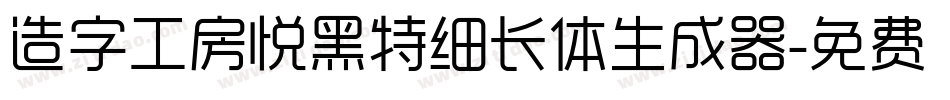 造字工房悦黑特细长体生成器字体转换