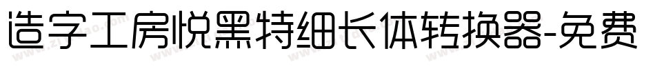造字工房悦黑特细长体转换器字体转换