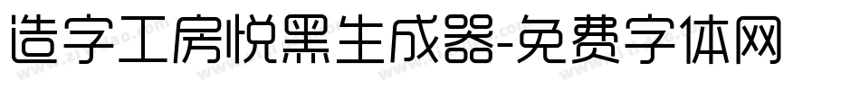 造字工房悦黑生成器字体转换