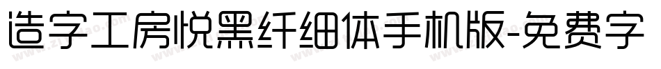 造字工房悦黑纤细体手机版字体转换