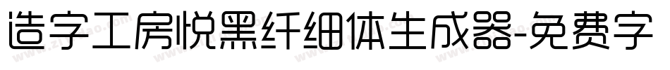 造字工房悦黑纤细体生成器字体转换
