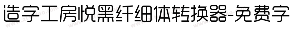 造字工房悦黑纤细体转换器字体转换