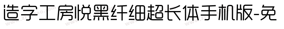 造字工房悦黑纤细超长体手机版字体转换