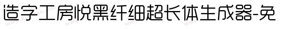 造字工房悦黑纤细超长体生成器字体转换