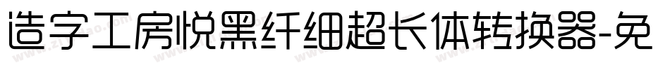 造字工房悦黑纤细超长体转换器字体转换