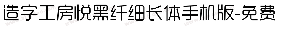 造字工房悦黑纤细长体手机版字体转换