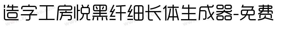 造字工房悦黑纤细长体生成器字体转换