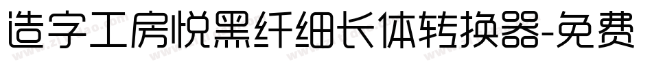 造字工房悦黑纤细长体转换器字体转换