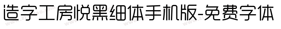 造字工房悦黑细体手机版字体转换