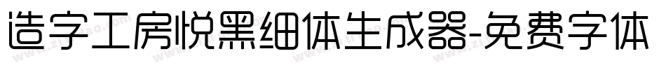 造字工房悦黑细体生成器字体转换