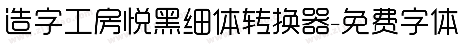 造字工房悦黑细体转换器字体转换