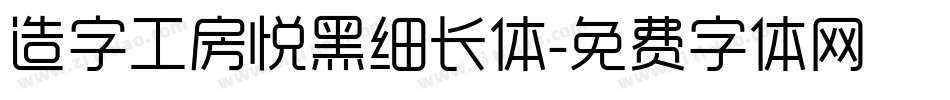 造字工房悦黑细长体字体转换