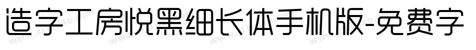 造字工房悦黑细长体手机版字体转换