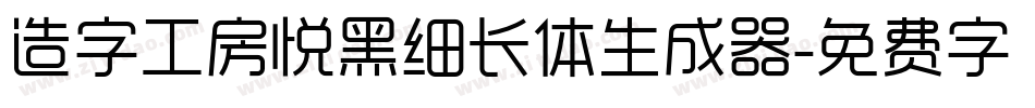 造字工房悦黑细长体生成器字体转换