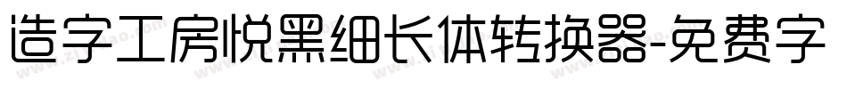 造字工房悦黑细长体转换器字体转换