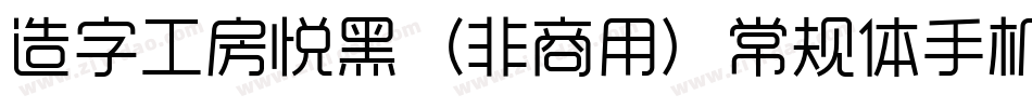 造字工房悦黑（非商用）常规体手机版字体转换
