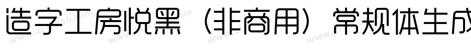 造字工房悦黑（非商用）常规体生成器字体转换