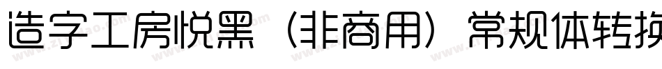 造字工房悦黑（非商用）常规体转换器字体转换