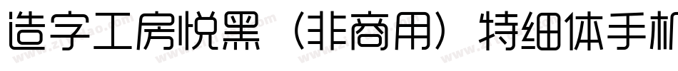 造字工房悦黑（非商用）特细体手机版字体转换