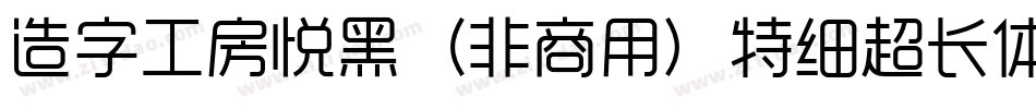 造字工房悦黑（非商用）特细超长体手机版字体转换